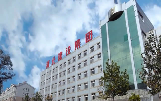 永年河北建设集团