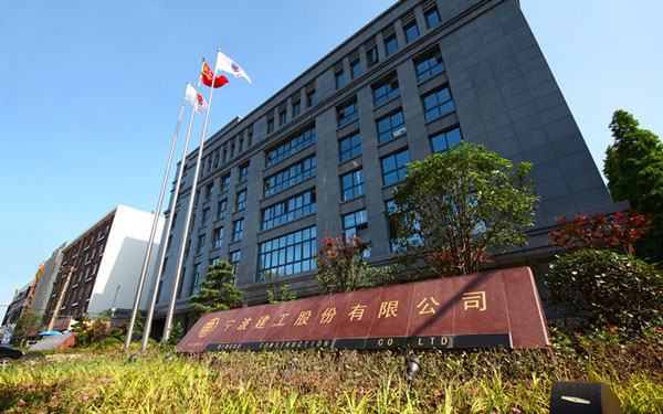 永年宁波建工股份有限公司